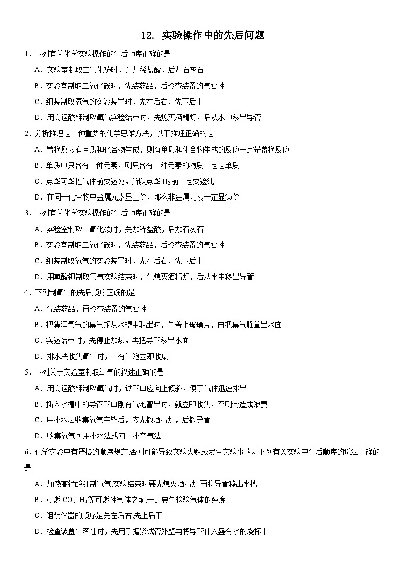 2023-2024学年秋期九年级化学期末复习专题--专题12.实验操作中的先后问题01
