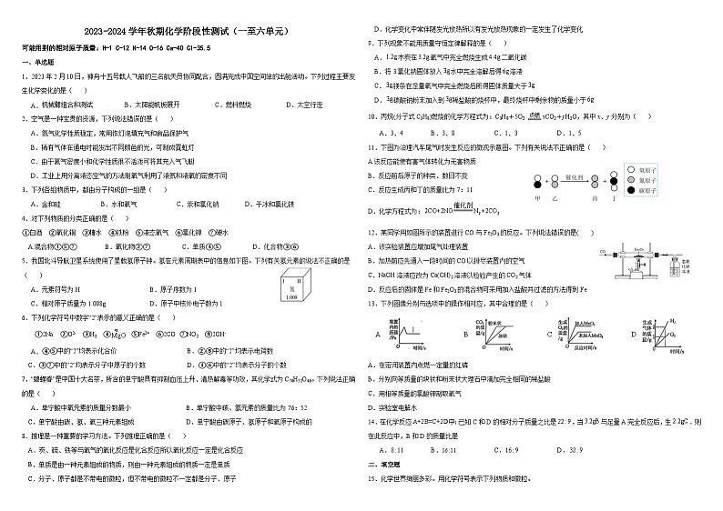 2023-2024学年秋期九年级化学阶段性测试（一至六单元）01