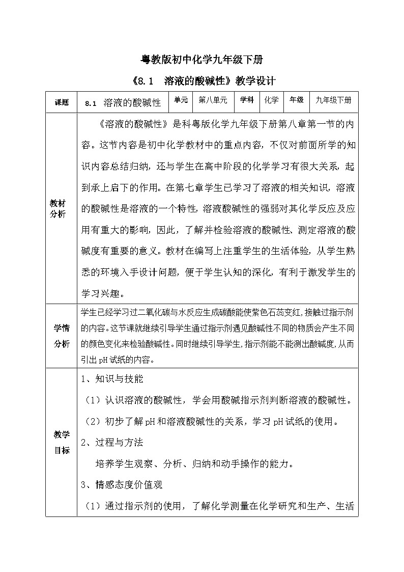 《8.1  溶液的酸碱性》教学设计第1页