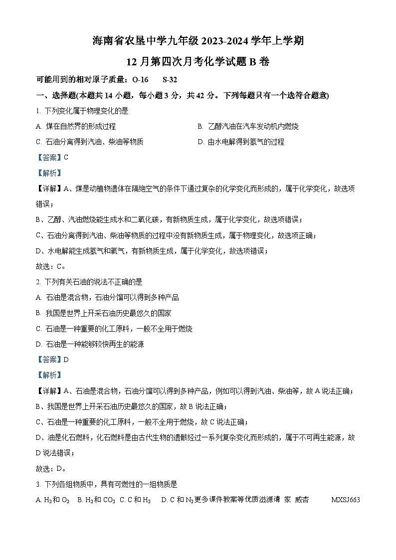 海南省海口市农垦中学2023-2024学年九年级上学期12月第四次月考化学试题B卷（解析版）第1页