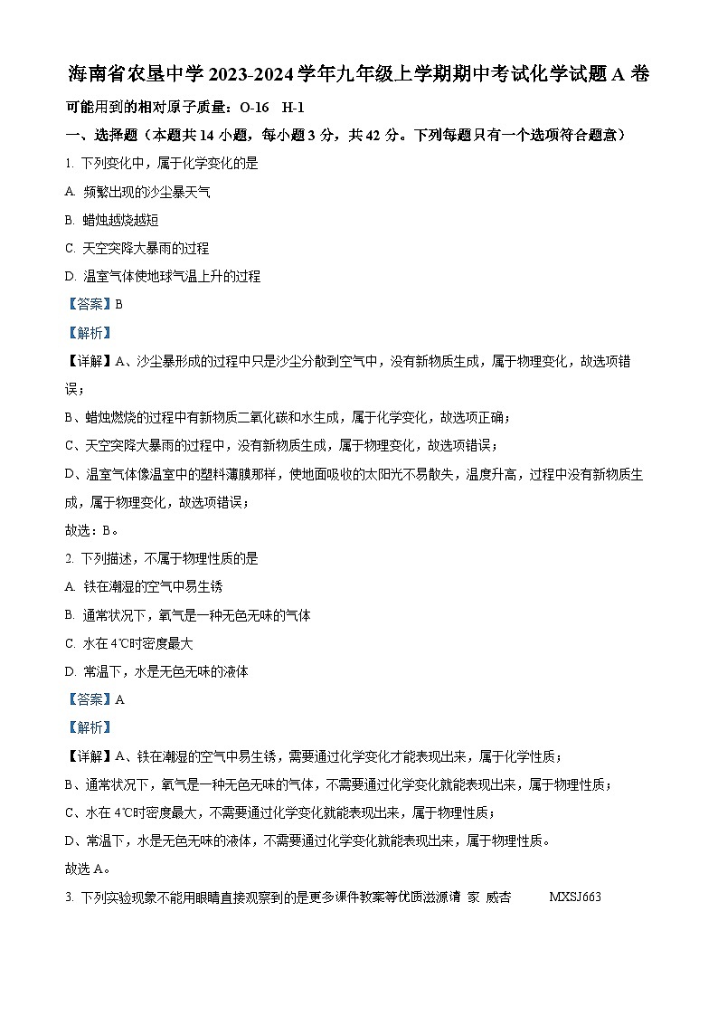 海南省海口市农垦中学2023-2024学年九年级上学期期中考试化学试题A卷（解析版）01