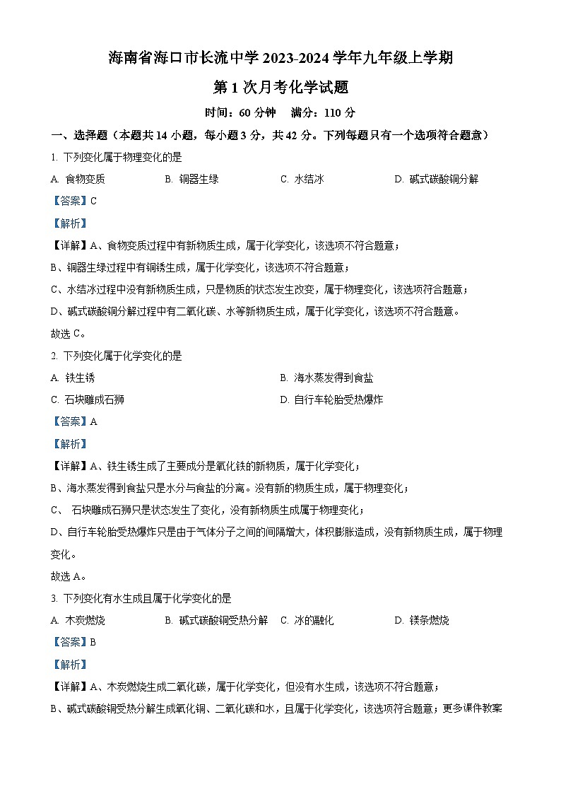 海南省海口市长流中学2023-2024学年九年级上学期第一次月考化学试题A卷（解析版）01