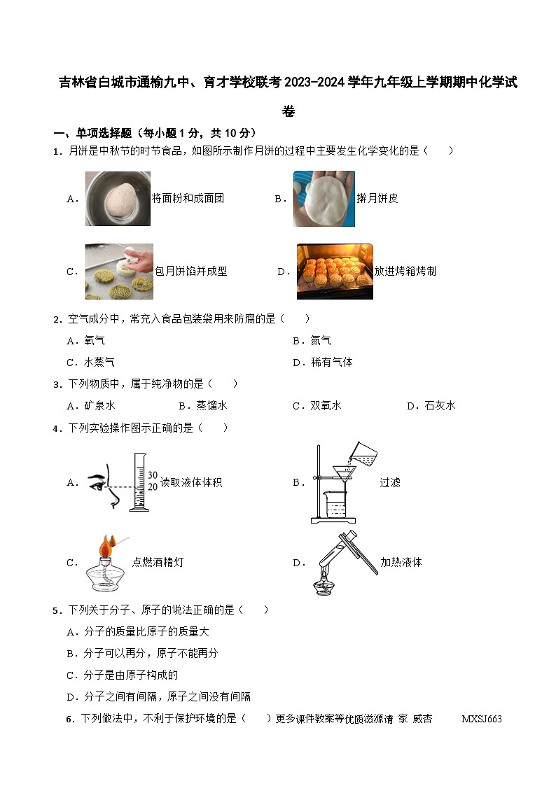 吉林省白城市通榆县第九中学、育才学校联考2023-2024学年九年级上学期期中化学试卷01