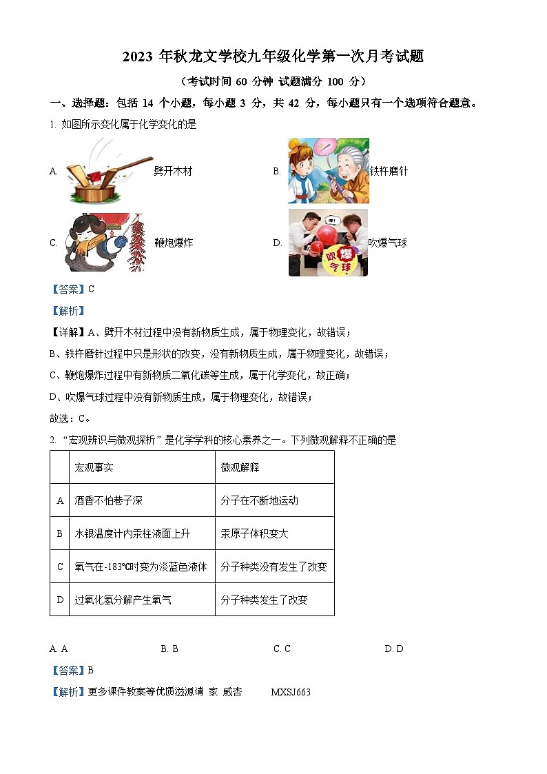 四川省宜宾市叙州区龙文学校2023-2024学年九年级上学期9月月考化学试题（解析版）第1页
