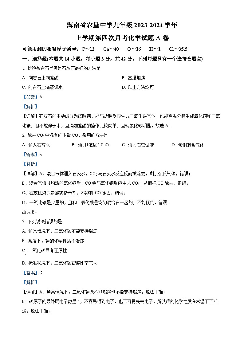 海南省海口市农垦中学2023-2024学年九年级上学期12月第四次月考化学试题A卷（解析版）01