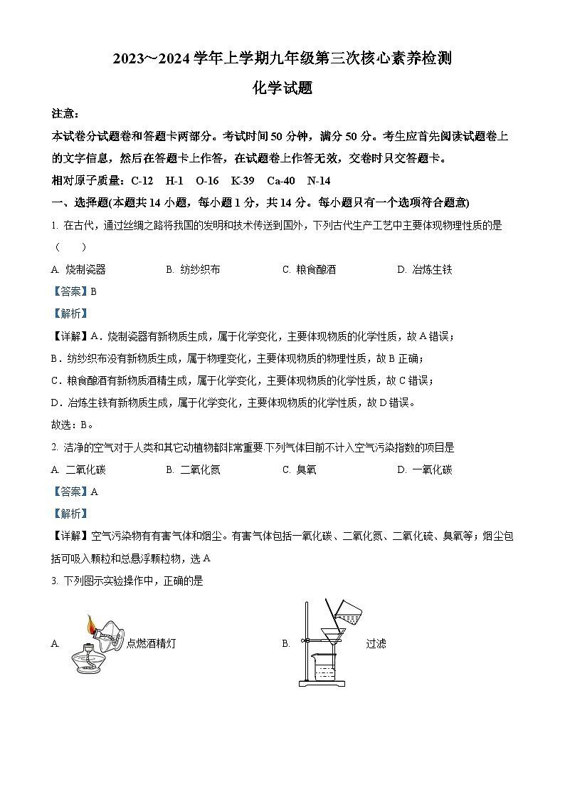河南省周口市淮阳区2023-2024学年九年级上学期第三次月考化学试题（解析版）第1页