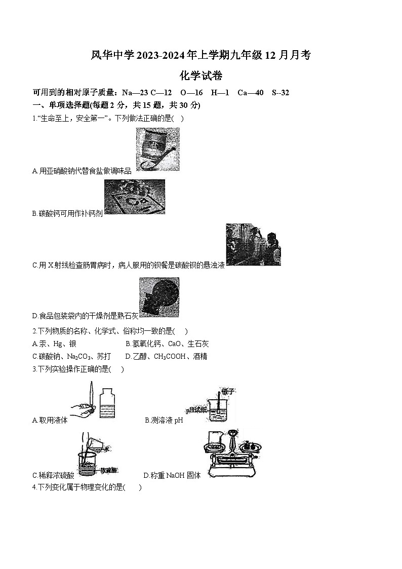 黑龙江省哈尔滨市香坊区风华中学2023-2024学年九年级上学期12月月考化学试卷(无答案)01