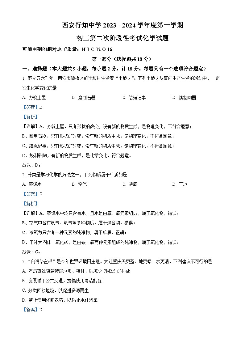 陕西省西安市行知中学2023-2024学年九年级上学期12月月考化学试题（解析版）01