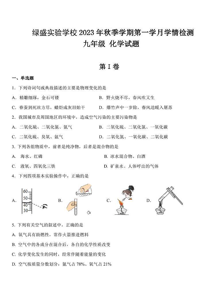 四川省自贡市蜀光绿盛实验学校2023-2024学年九年级上学期9月月考化学试题第1页