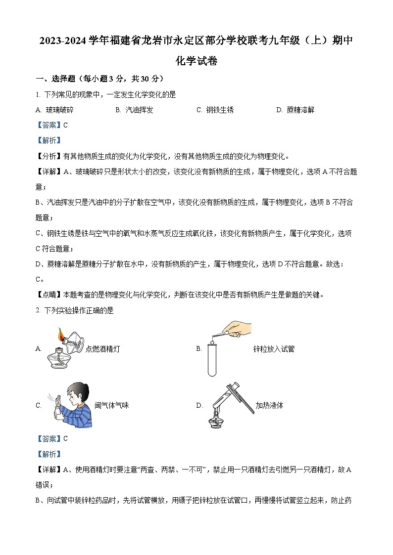 福建省龙岩市永定区部分学校2023-2024学年九年级上学期期中化学试题（解析版）01