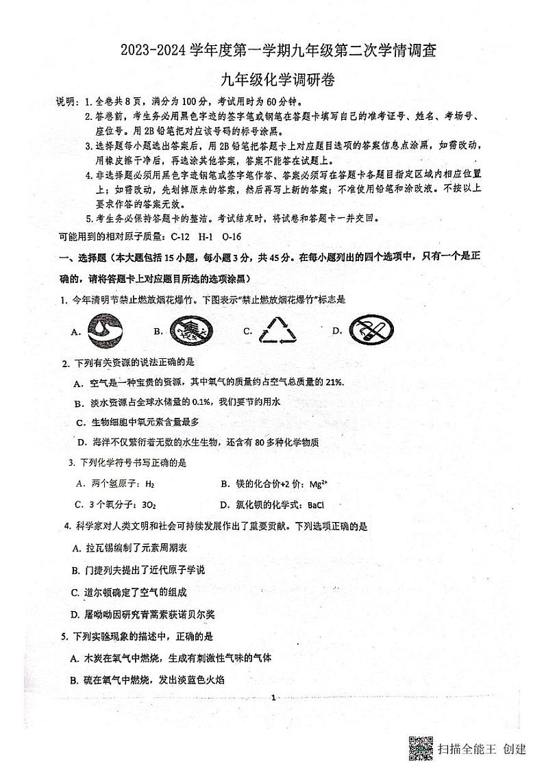 广东省佛山市桂城街道灯湖初级中学2023-2024学年九年级上学期12月月考化学试题第1页