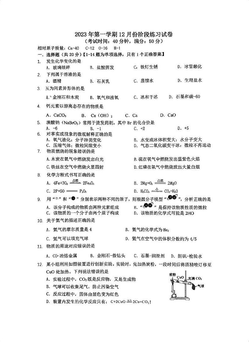上海市闵行区2023-2024学年九年级上学期12月份阶段练习化学试卷第1页