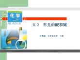【核心素養(yǎng)目標(biāo)】粵教版初中化學(xué)九年級(jí)下冊(cè)8.2《 常見的酸和堿》課件+教案（含教學(xué)反思）