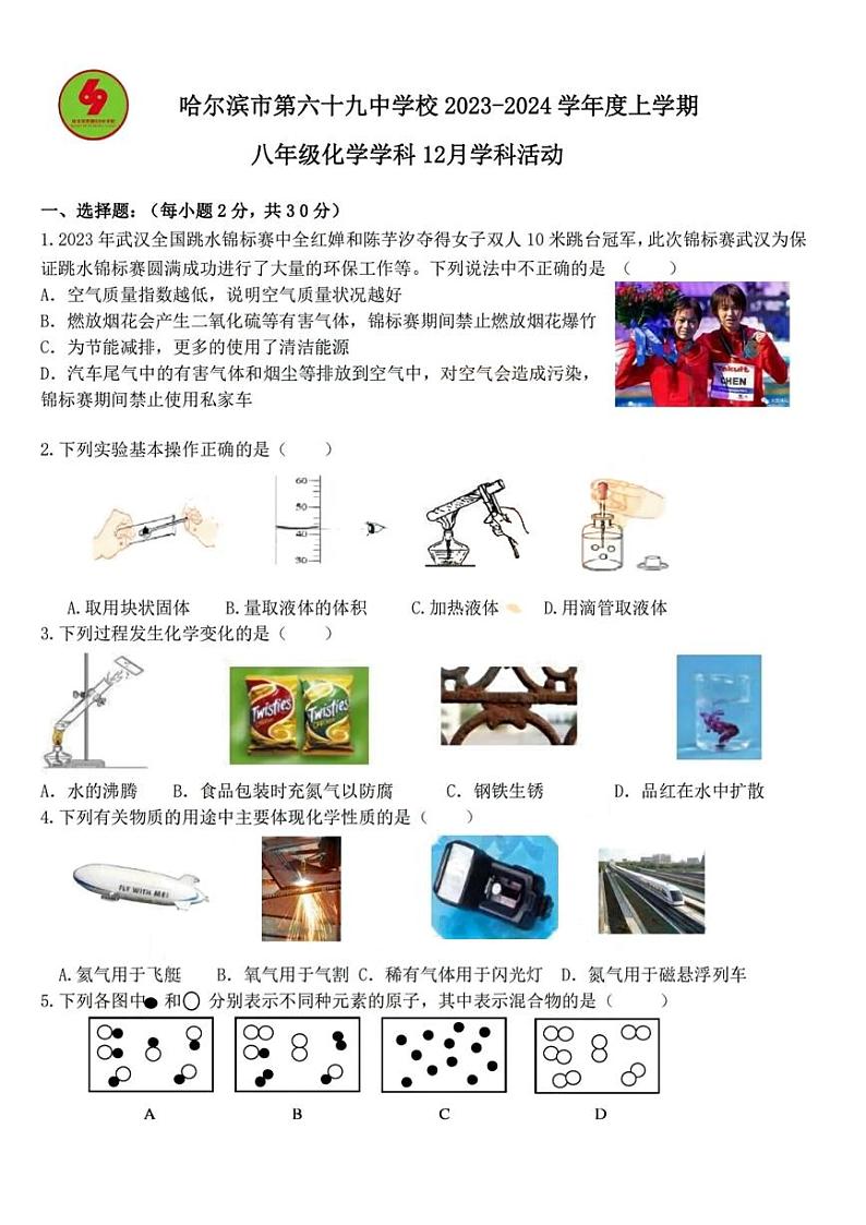 黑龙江省哈尔滨市第六十九中学校2023—2024学年上学期八年级化学12月学科活动试题第1页