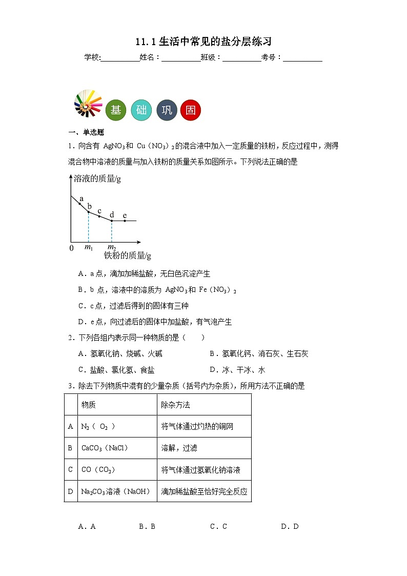 11.1生活中常见的盐分层练习 人教版化学九年级下册01
