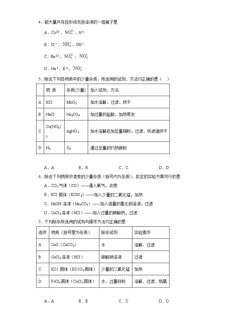 11.1生活中常见的盐分层练习 人教版化学九年级下册02