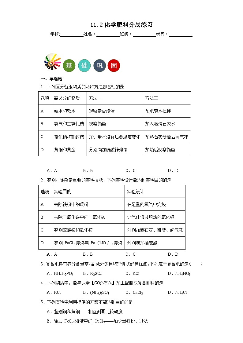 11.2化学肥料分层练习 人教版化学九年级下册01