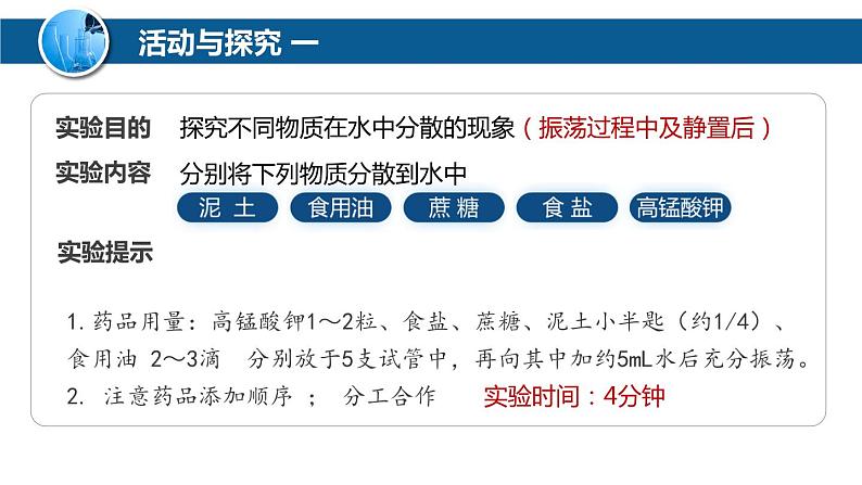 沪教版九下化学 6.1 《物质在水中的分散》课件+视频05