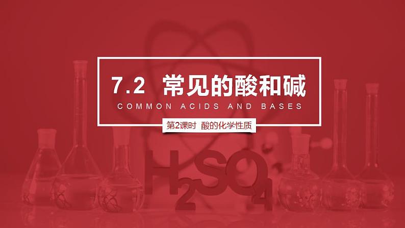 7.2.2 常见的酸和碱（第2课时 酸的通性）第1页