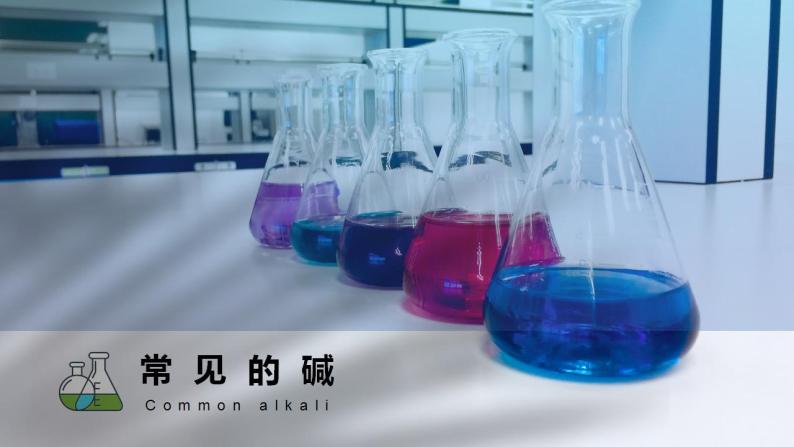 沪教版九下化学 7.2.3 《常见的酸和碱》（第3课时 常见的碱）课件01