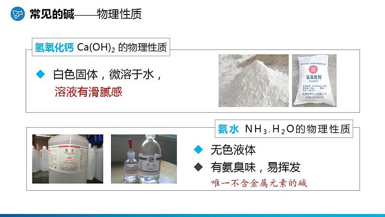 沪教版九下化学 7.2.3 《常见的酸和碱》（第3课时 常见的碱）课件第6页
