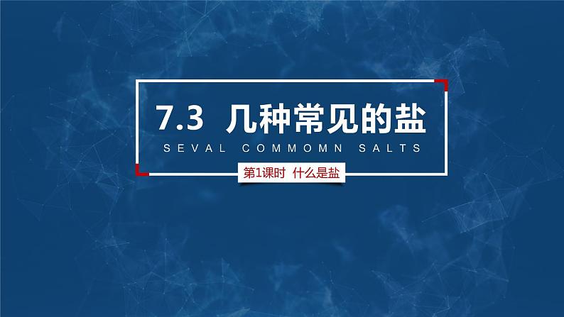 沪教版九下化学 7.3.1 《盐概念及化学性质》课件+视频01