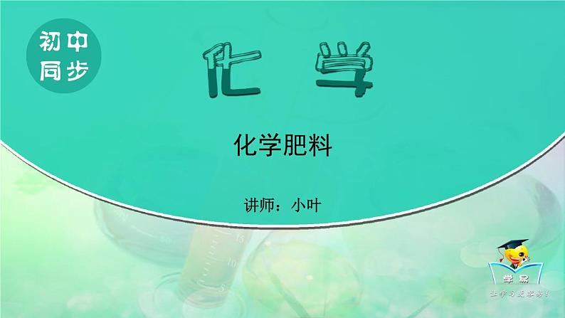 第十一单元 盐与肥料 第四讲 化学肥料 课件--名师微课堂（自制）第1页