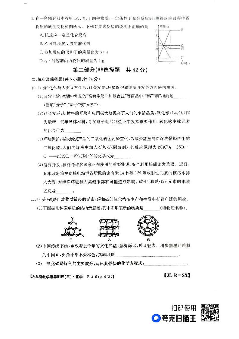 陕西省榆林市子洲县周家硷中学2023-2024学年九年级上学期12月月考化学试题03