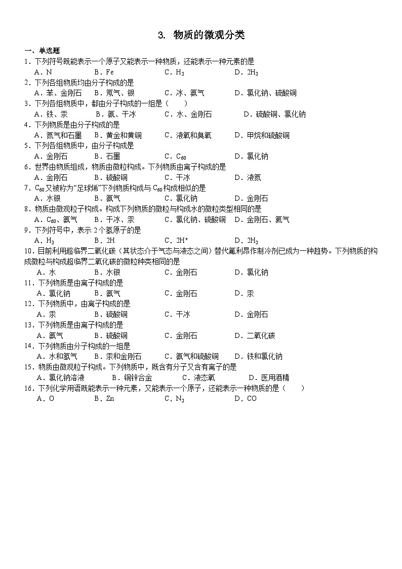 2023-2024学年秋期九年级化学期末复习专题--专题3.物质的微观分类第1页