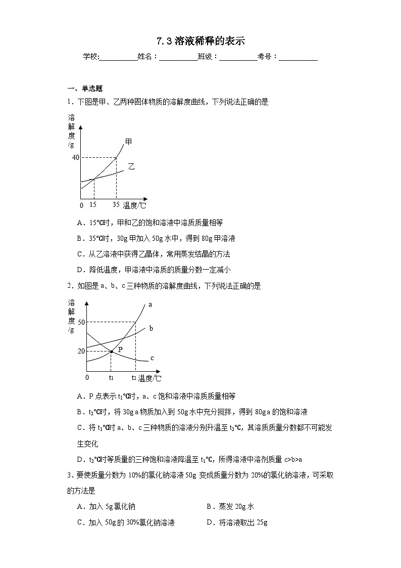 7.3溶液稀释的表示同步练习 科粤版（2012）化学九年级下册第1页