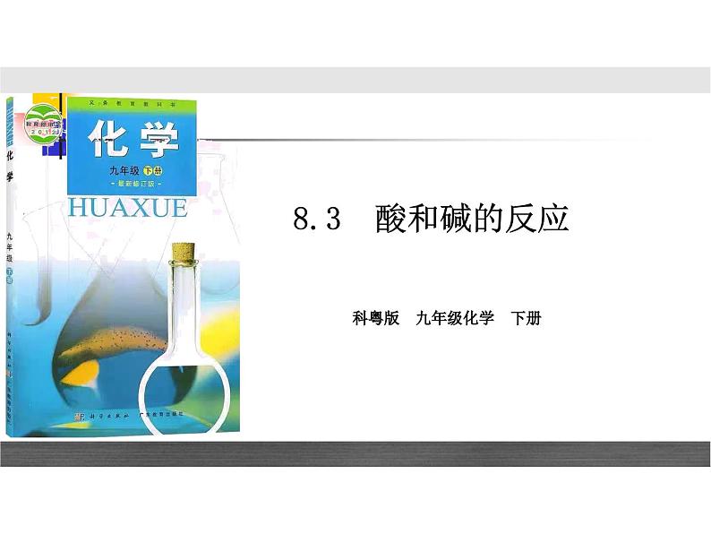 粤教版初中化学九年级下册      8.3酸和碱的反应第1页