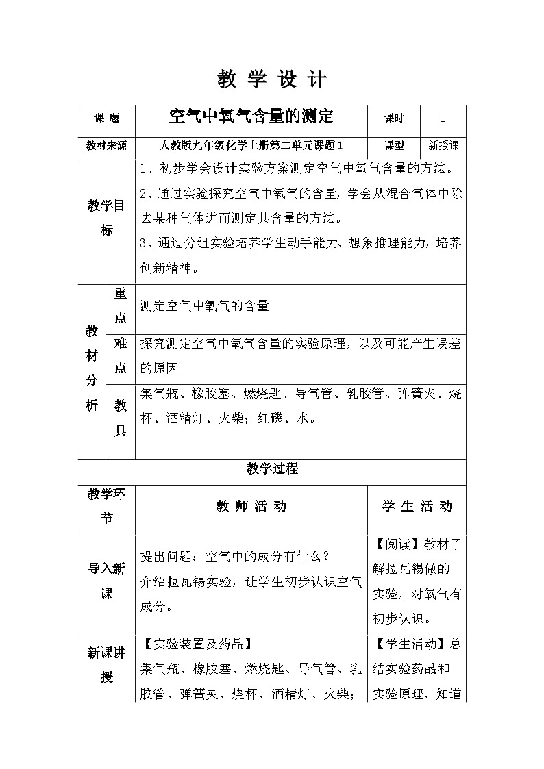 课题1空气：空气中氧气含量的测定  教案01