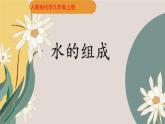 水的组成  课件