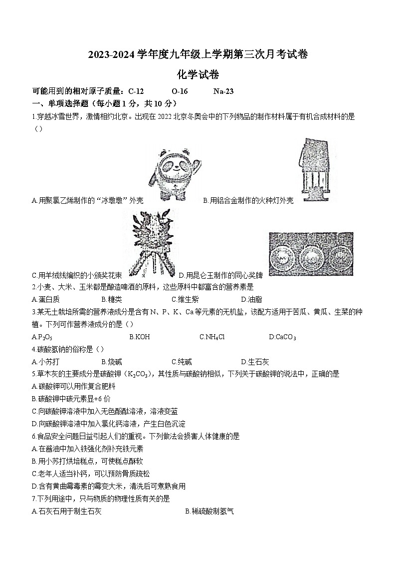 吉林省白城市大安市第三中学校、第四中学校、第五中学校2023-2024学年九年级上学期第三次月考化学试卷01