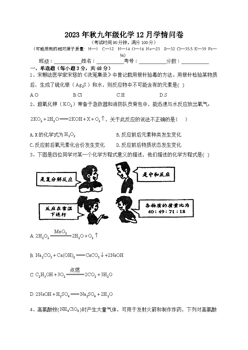 四川省巴中中学2023-2024学年九年级上学期化学12月学情问卷第1页