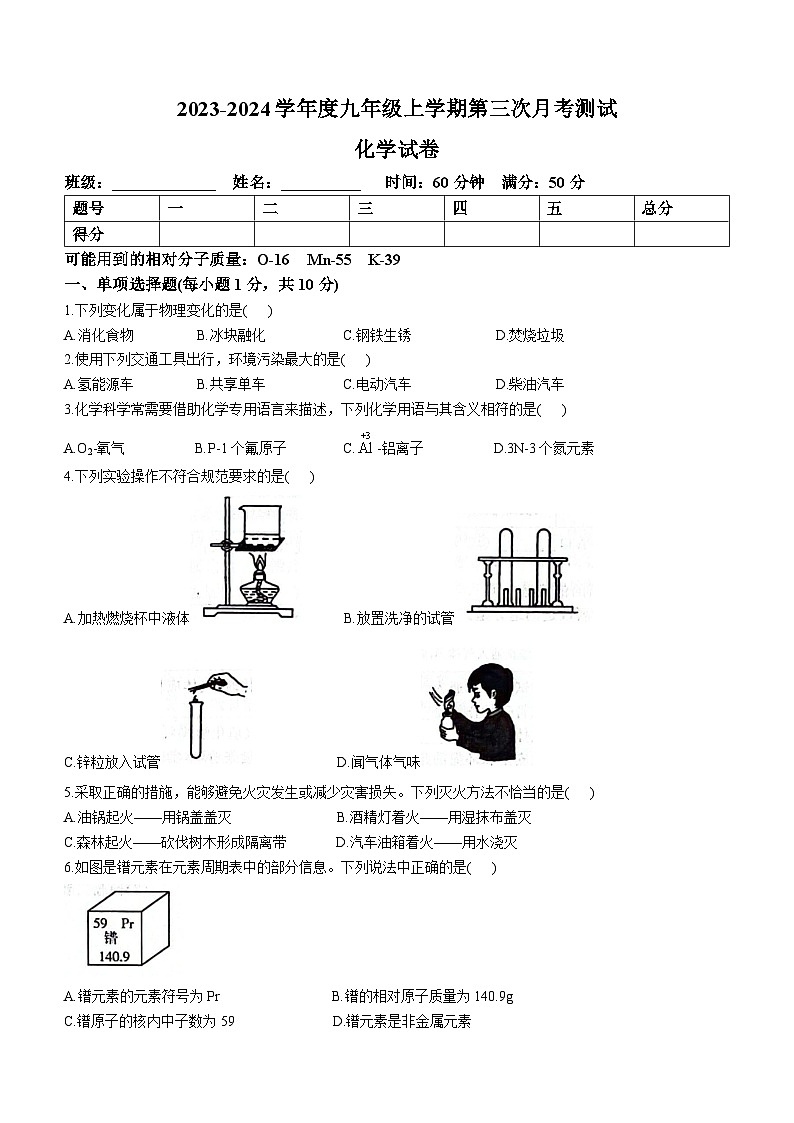 吉林省白山市第三中学、第五中学、第七中学2023-2024学年九年级上学期第三次月考化学试题第1页