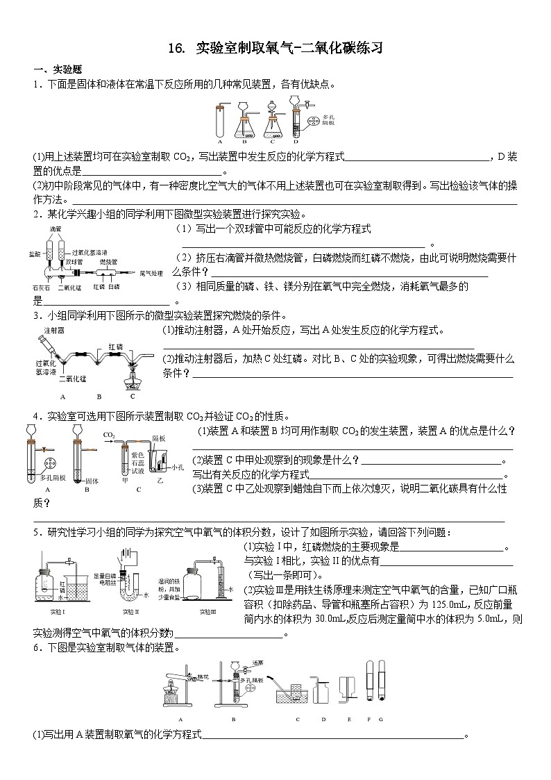2023-2024学年秋期九年级化学期末复习专题--16.实验室制取氧气-二氧化碳练习第1页