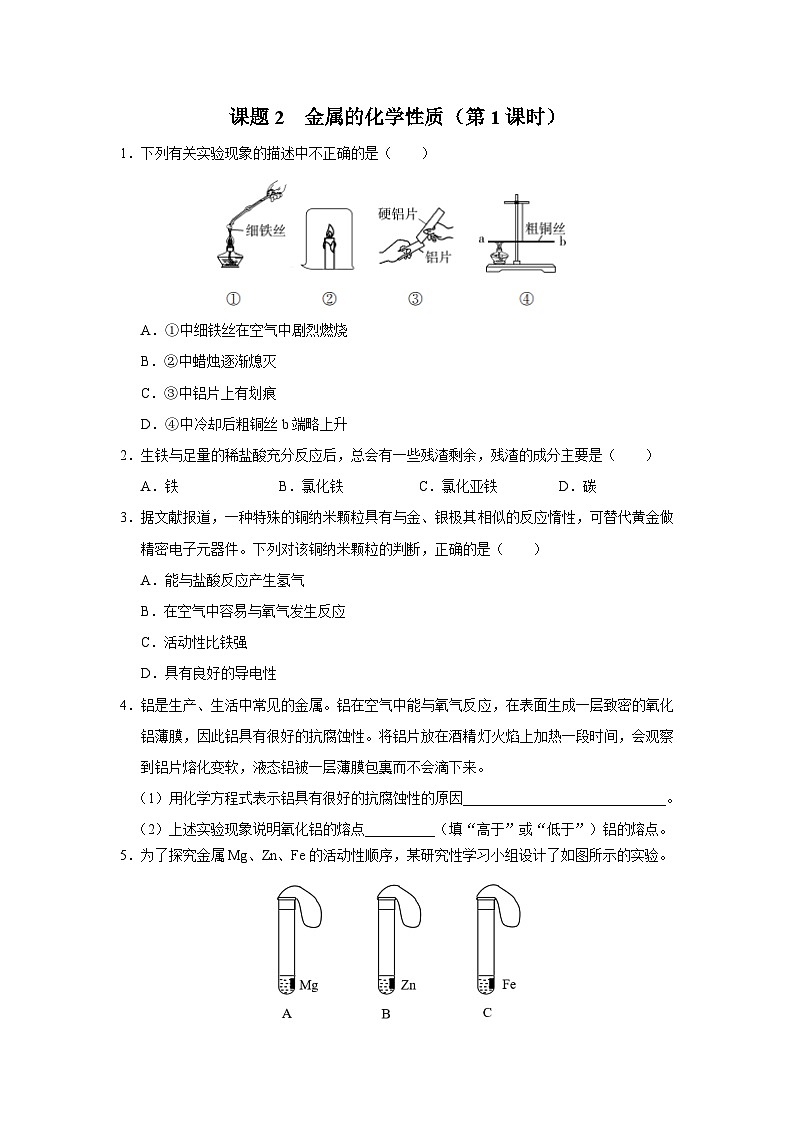 【人教版】九下化学  8.2.1 金属的化学性质（第1课时）（课件+教案+导学案+分层练习）01