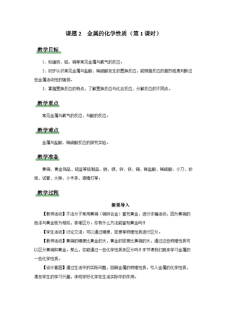 【人教版】九下化学  8.2.1 金属的化学性质（第1课时）（课件+教案+导学案+分层练习）01