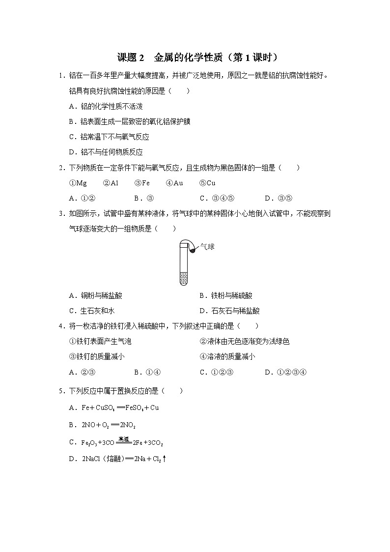 【人教版】九下化学  8.2.1 金属的化学性质（第1课时）（课件+教案+导学案+分层练习）01