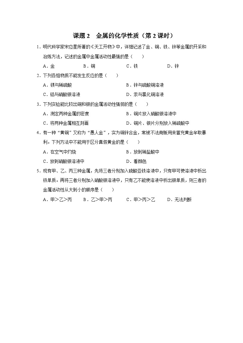 【人教版】九下化学  8.2.2金属的化学性质（第2课时）（课件+教案+导学案+分层练习）01