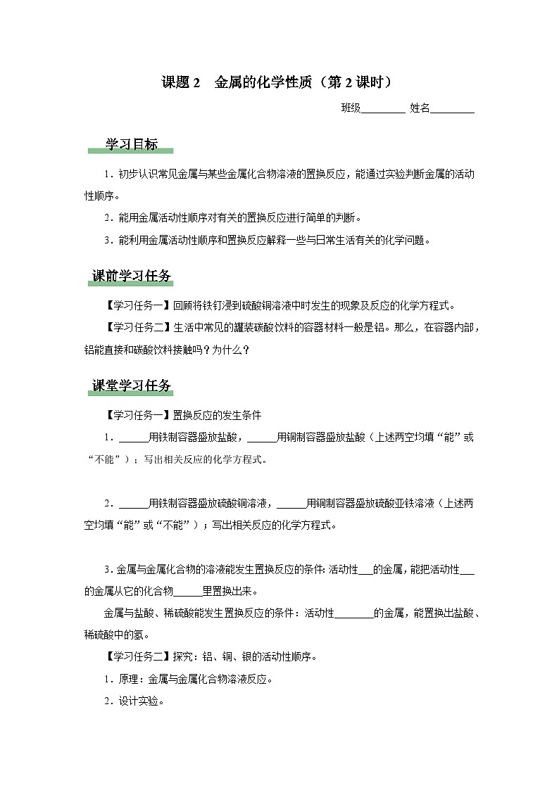 【人教版】九下化学  8.2.2金属的化学性质（第2课时）（课件+教案+导学案+分层练习）01