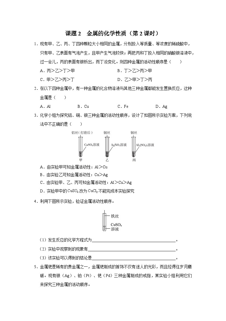 【人教版】九下化学  8.2.2金属的化学性质（第2课时）（课件+教案+导学案+分层练习）01