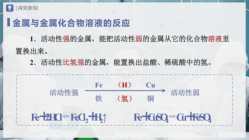 【人教版】九下化学  8.2.2金属的化学性质（第2课时）（课件+教案+导学案+分层练习）06