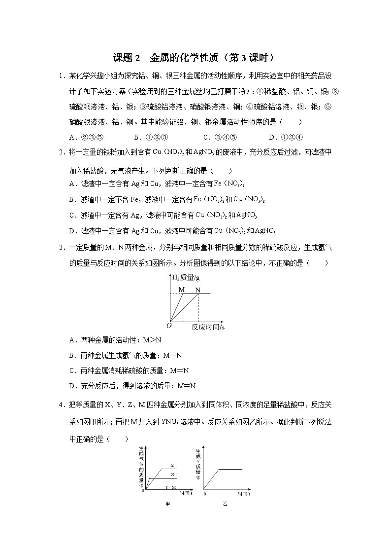 【人教版】九下化学  8.2.3金属的化学性质（第3课时）（课件+教案+导学案+分层练习）01