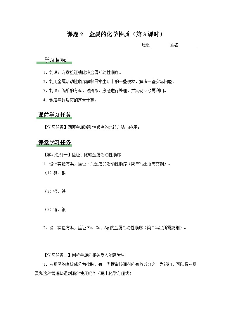 【人教版】九下化学  8.2.3金属的化学性质（第3课时）（课件+教案+导学案+分层练习）01