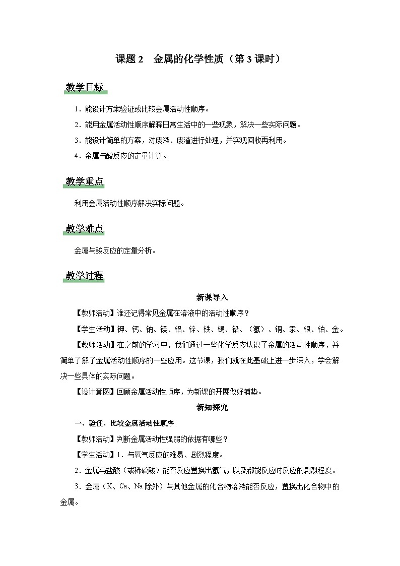 【人教版】九下化学  8.2.3金属的化学性质（第3课时）（课件+教案+导学案+分层练习）01