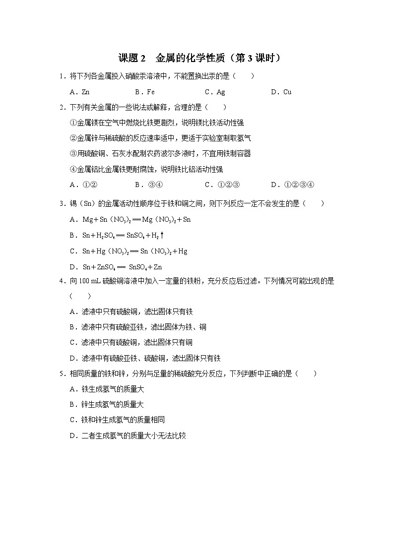 【人教版】九下化学  8.2.3金属的化学性质（第3课时）（课件+教案+导学案+分层练习）01