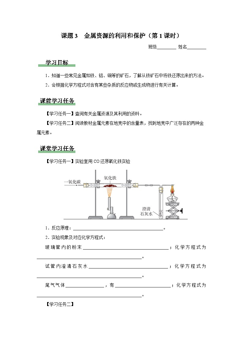 【人教版】九下化学  8.3.1金属资源的利用和保护（第1课时）（课件+教案+导学案+分层练习）01