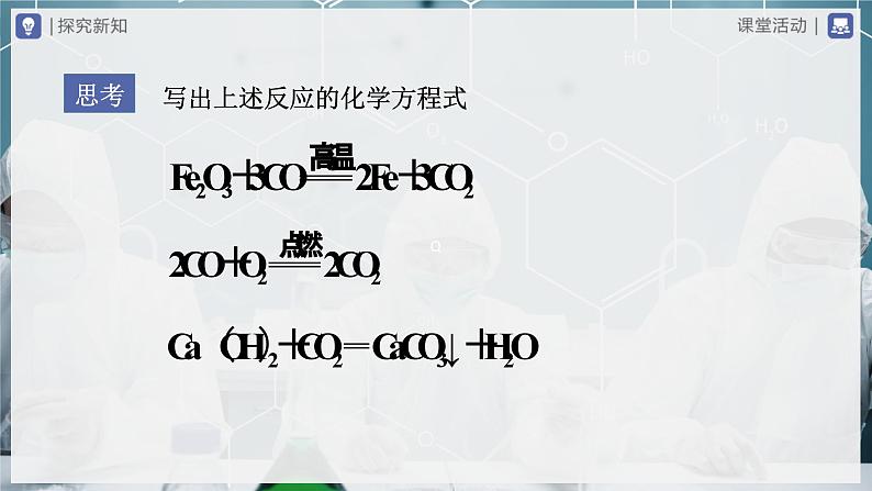 【人教版】九下化学  8.3.1金属资源的利用和保护（第1课时）（课件+教案+导学案+分层练习）07